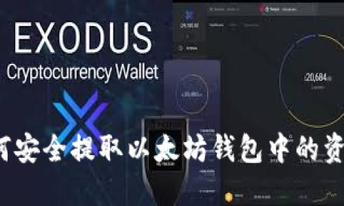 如何安全提取以太坊钱包中的资金？