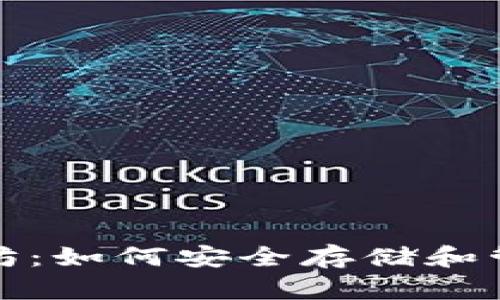 数字钱包与以太坊：如何安全存储和管理你的加密资产