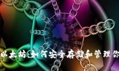 数字钱包与以太坊：如何
