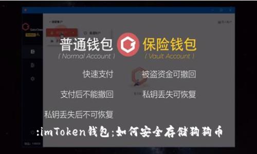 :imToken钱包：如何安全存储狗狗币