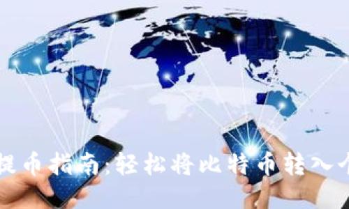 比特币提币指南：轻松将比特币转入个人钱包