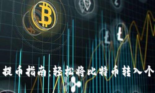 比特币提币指南：轻松将比特币转入个人钱包
