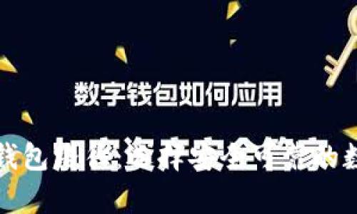 深入理解以太坊钱包路径：选择安全可靠的数字资产存储方案
