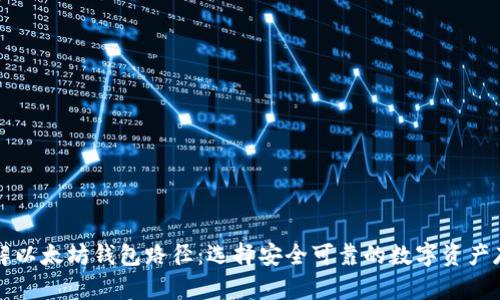 深入理解以太坊钱包路径：选择安全可靠的数字资产存储方案