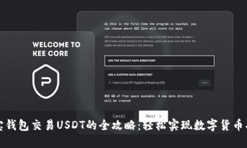 波宝钱包交易USDT的全攻略：轻松实现数字货币买卖