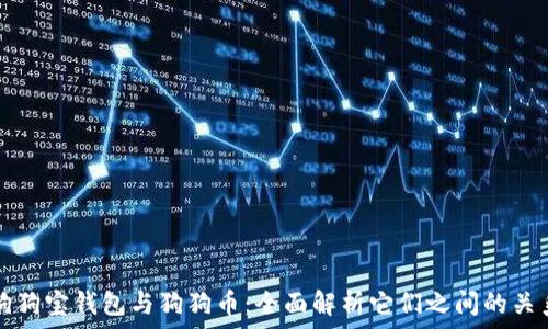   
狗狗宝钱包与狗狗币：全面解析它们之间的关系
