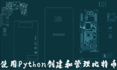 如何使用Python创建和管理
