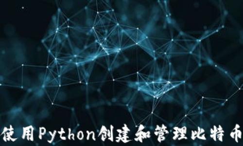 
如何使用Python创建和管理比特币钱包