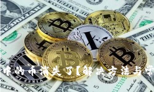 以太坊钱包中的币消失了？解决方法与常见问题解析
