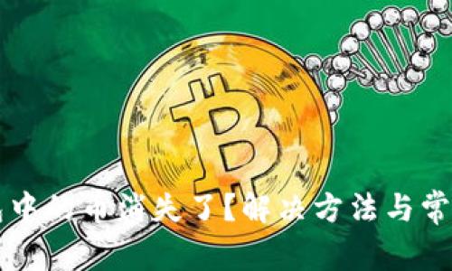 以太坊钱包中的币消失了？解决方法与常见问题解析