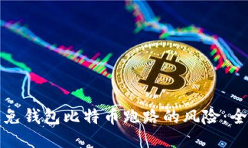 如何避免钱包比特币跑路的风险：全面指南