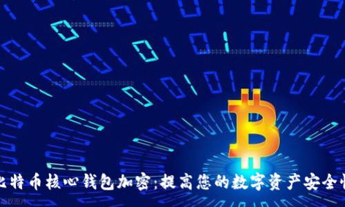 :
比特币核心钱包加密：提高您的数字资产安全性