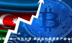 :比特币核心钱包加密：提