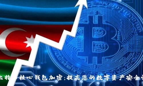 :
比特币核心钱包加密：提高您的数字资产安全性