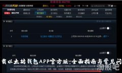 如何下载以太坊钱包APP官