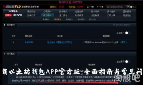 如何下载以太坊钱包APP官方版：全面指南与常见问题解答