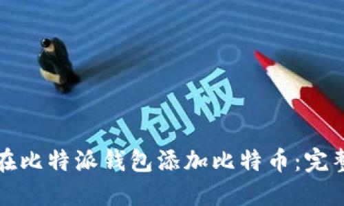 如何在比特派钱包添加比特币：完整指南