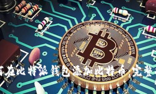 如何在比特派钱包添加比特币：完整指南
