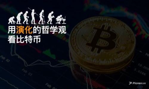  ગુણ安键ci 比特币钱包, 注册账号, 安全性, 使用指南/guanjianci

  如何安全注册比特币钱包账号？全面使用指南/ 

### 主体大纲

1. **引言**
   - 比特币及其钱包的概述
   - 为什么需要注册比特币钱包

2. **比特币钱包类型**
   - 热钱包与冷钱包
   - 各类钱包的优缺点

3. **选择合适的比特币钱包**
   - 考虑的因素
   - 推荐的比特币钱包

4. **注册比特币钱包账号的步骤**
   - 准备工作
   - 具体注册步骤
   - 注意事项

5. **比特币钱包的安全性**
   - 如何确保钱包的安全？
   - 常见的安全隐患
   - 安全的使用习惯

6. **比特币钱包的使用技巧**
   - 如何转账与接收比特币
   - 如何查看交易历史
   - 钱包备份与恢复

7. **总结**
   - 注册比特币钱包的关键要点
   - 未来的趋势与展望

---

## 引言

比特币是一种去中心化的数字货币，自2009年问世以来，它的受欢迎程度持续上升。作为一种新型货币，比特币的交易基于区块链技术，具有去中心化、匿名性和安全性等特点。要使用比特币，用户需要注册一个比特币钱包。钱包不仅用于存储比特币，还负责管理交易。

在本文中，我们将详细讨论如何注册比特币钱包账号，确保你的比特币安全，并为新用户提供一个全面的使用指南。

## 比特币钱包类型

### 热钱包与冷钱包

比特币钱包主要分为热钱包和冷钱包。热钱包是指在线钱包，这些钱包通过互联网连接，方便用户随时随地进行交易。热钱包的优点是便捷，适合频繁交易的用户，但由于常常在线，安全性相对较低。

冷钱包则是离线钱包，例如硬件钱包和纸钱包，这类钱包不连接互联网，因此相对更安全，适合长期保存资产。冷钱包的缺点是使用不够方便，尤其是需要进行交易时。

### 各类钱包的优缺点

| 钱包类型 | 优点 | 缺点 |
| -------- | ----- | ---- |
| 热钱包   | 使用方便，随时随地可交易 | 安全性较低，容易受到黑客攻击 |
| 冷钱包   | 安全性高，适合长期持有 | 使用不方便，操作复杂 |

## 选择合适的比特币钱包

### 考虑的因素

选择比特币钱包时，用户应考虑钱包的安全性、易用性、支持的币种、收费标准等因素。不同的钱包类型和品牌，其功能和服务质量也可能差异较大。

建议用户在选择钱包时优先选择知名度高、评价良好的钱包，并确认该钱包是否有良好的技术支持和客户服务。

### 推荐的比特币钱包

一些推荐的比特币钱包包括：br1. Coinbase：一个适合初学者的热钱包，界面友好。br2. Ledger Nano S：一个非常安全的硬件钱包，适合长期保存资产。br3. Exodus：支持多种加密货币的软钱包，用户体验良好。

## 注册比特币钱包账号的步骤

### 准备工作

在注册比特币钱包前，用户应准备好一个稳定的网络环境和有效的电子邮件地址。同时，建议用户在注册前了解相关常见问题及使用注意事项，以便后续操作更为顺利。

### 具体注册步骤

1. **选择钱包类型**：用户首先需要选择一个合适的比特币钱包。
2. **访问官方网站**：前往所选钱包的官方网站，确保网站地址正确，以避开钓鱼网站。
3. **填写注册信息**：根据提示填写电子邮件地址、设置密码等信息，确保密码强度。
4. **邮箱验证**：注册后，系统会发送验证邮件，用户需确认电子邮件地址并完成验证。
5. **完成设置**：根据要求设置安全问题或启用双重身份验证等安全措施。

### 注意事项

在注册过程中，用户要特别注意不要向任何人透露自己的私钥或密码，安全地保管好个人信息。同时，请务必记住，任何与比特币交易相关的操作都需谨慎处理。

## 比特币钱包的安全性

### 如何确保钱包的安全？

确保比特币钱包安全的第一步是使用强密码，并启用双重身份验证。用户还需要定期更新密码，并避免在公共网络上访问钱包。

此外，定期备份钱包文件，并将备份存放在安全的位置，比如离线储存设备。同时，确保使用的设备没有病毒和木马程序，保持系统的安全性。

### 常见的安全隐患

用户在使用比特币钱包时常见的安全隐患有：钓鱼攻击、恶意软件、遗忘密码或私钥丢失等。对此，用户需保持警惕，定期更新防病毒软件，并对钱包进行加密保护。

### 安全的使用习惯

用户应养成良好的使用习惯，例如不使用公共电脑进行交易、避免在不安全的网站进行操作、及时检查交易记录以发现可疑活动等。

## 比特币钱包的使用技巧

### 如何转账与接收比特币

转账和接收比特币的具体步骤通常非常简单。用户在钱包界面输入接收方的比特币地址和转账金额，确认信息无误后进行转账。在接收比特币时，用户需将自己的比特币地址提供给对方即可。

### 如何查看交易历史

用户可以在钱包应用程序中查看自己的交易历史，包括每笔交易的时间、金额和状态等。这一功能能帮助用户更好地管理和追踪自己的资产。

### 钱包备份与恢复

为预防数据丢失，用户应定期备份自己的钱包文件。大多数钱包都有提供备份功能，用户需按步骤生成备份文件，并妥善保存，包括存放在U盘或者其他安全地方。

## 总结

注册比特币钱包并使用并不是一件复杂的事情，只要按照步骤操作，掌握基本的安全知识，用户就能安心地在数字货币领域进行投资。同时，市场在不断变化，用户要时刻关注安全和技术的更新，确保能在快速发展的加密货币行业中进行稳妥投资。

---

### 相关问题

1. **比特币钱包有哪些类型？**
   - 热钱包和冷钱包的特点
   - 如何选择适合的类型

2. **如何保护比特币钱包的安全性？**
   - 密码设置的重要性
   - 使用双重身份验证的必要性

3. **注册比特币钱包时需要注意哪些事项？**
   - 常见问题和误区
   - 提高安全性的技巧

4. **使用比特币钱包时的常见问题是什么？**
   - 遇到问题的解决方法
   - 官方支持和社区资源

5. **如何进行比特币的转账与接收？**
   - 实际操作步骤
   - 注意事项和安全提示

6. **钱包丢失或被盗怎么办？**
   - 应对丢失的最佳方式
   - 如何恢复资产或减少损失