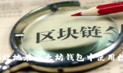 : 如何有效地在以太坊钱包