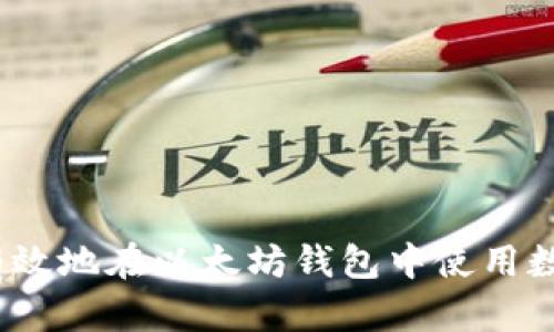 : 如何有效地在以太坊钱包中使用数字资产？