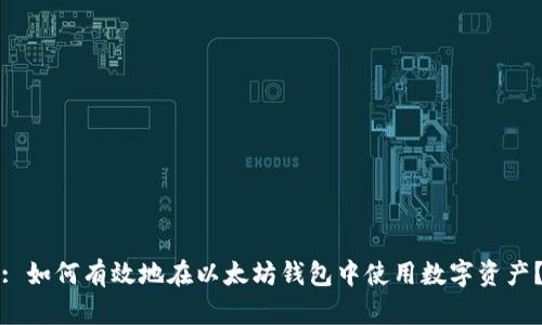 : 如何有效地在以太坊钱包中使用数字资产？