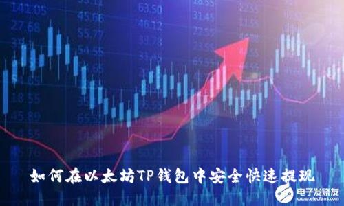 如何在以太坊TP钱包中安全快速提现