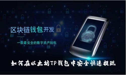 如何在以太坊TP钱包中安全快速提现