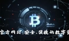 艾达币钱包官方网站：安
