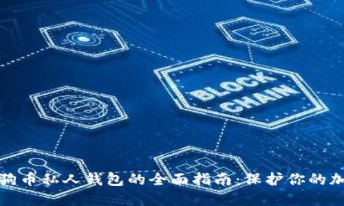 探索狗狗币私人钱包的全面指南：保护你的加密资产