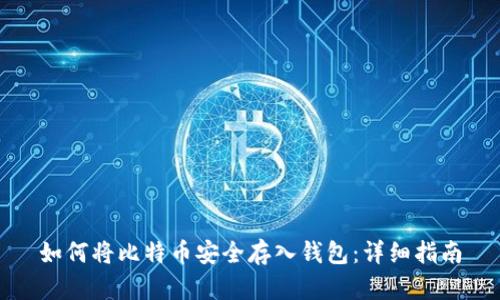 如何将比特币安全存入钱包：详细指南