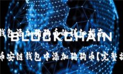 币安链钱包添加狗狗币的