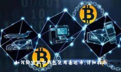 如何绑定狐狸钱包使用泰