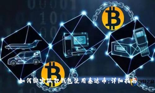 如何绑定狐狸钱包使用泰达币：详细指南