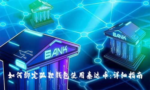 如何绑定狐狸钱包使用泰达币：详细指南