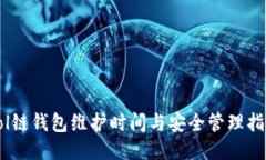 Sol链钱包维护时间与安全