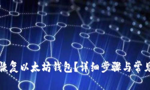 如何有效恢复以太坊钱包？详细步骤与常见问题解析