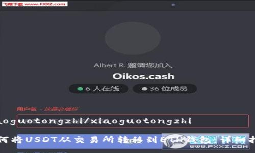 xiaoguotongzhi/xiaoguotongzhi

如何将USDT从交易所转移到ETH钱包：详细指南