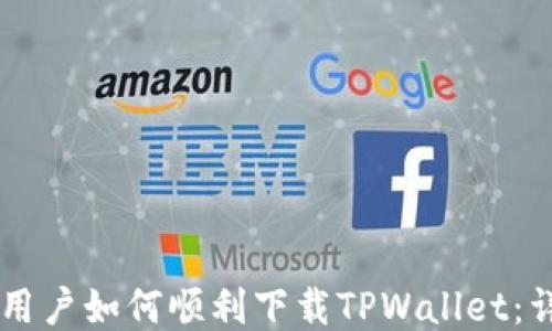 
香港ID用户如何顺利下载TPWallet：详细指南