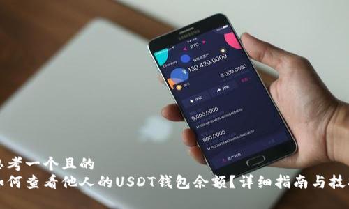 思考一个且的
如何查看他人的USDT钱包余额？详细指南与技巧