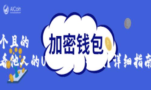 思考一个且的
如何查看他人的USDT钱包余额？详细指南与技巧