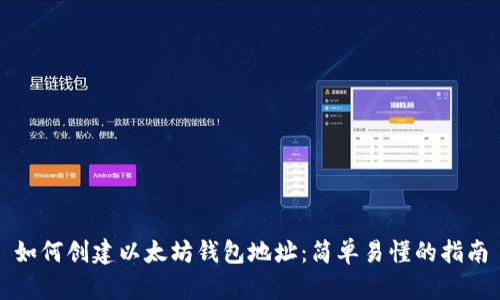 如何创建以太坊钱包地址：简单易懂的指南