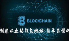 如何创建以太坊钱包地址