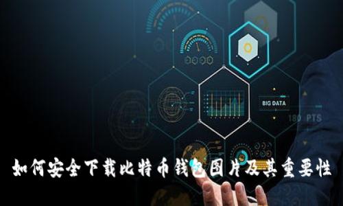 如何安全下载比特币钱包图片及其重要性
