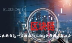 以太坊钱包一直提示Pend