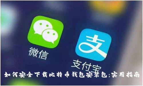如何安全下载比特币钱包安装包：实用指南