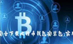 如何安全下载比特币钱包