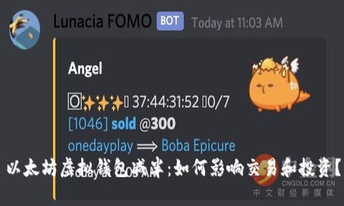 以太坊虚拟钱包减半：如何影响交易和投资？