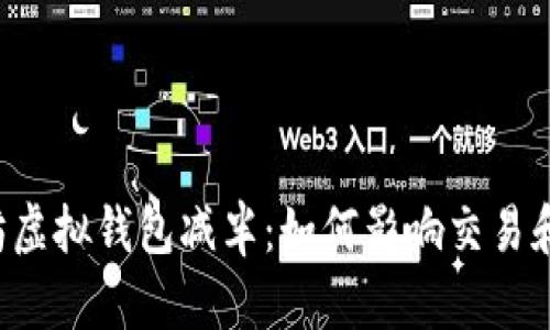 以太坊虚拟钱包减半：如何影响交易和投资？