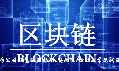 泰达币公司钱包使用指南：安全性、功能及常见问题解答